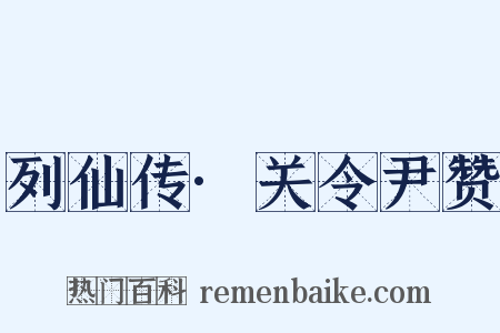列仙传·关令尹赞是什么意思的图片